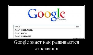59517868_google-znaet-kak-razvivayutsya-otnosheniya.jpg
