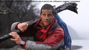 bear_grylls.jpg